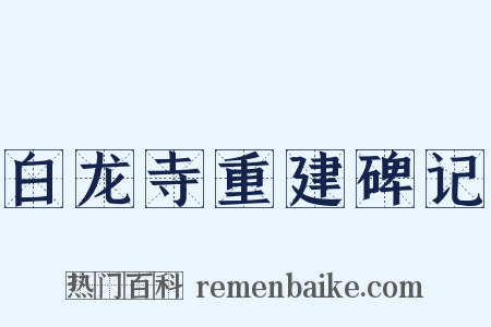 白龙寺重建碑记是什么意思的图片